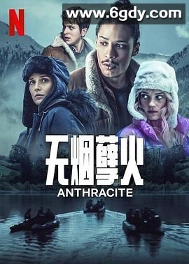 无烟孽火(2024)完结6集全迅雷网盘全集下载