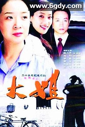 大姐(2005)完结已完结迅雷网盘全集下载
