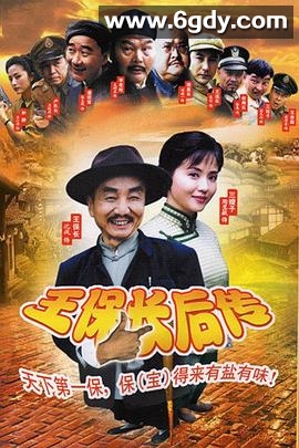 王保长后传(2005)完结已完结迅雷网盘全集下载