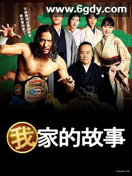 我家的故事(2021)完结10集全迅雷网盘全集下载