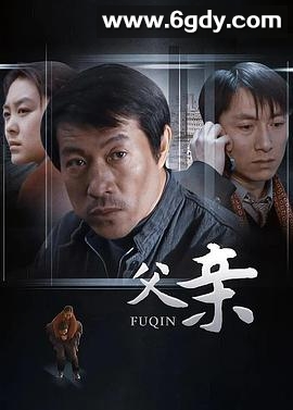 父亲(2002)完结已完结迅雷网盘全集下载