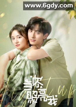 当你照亮我(2023)完结已完结迅雷网盘全集下载