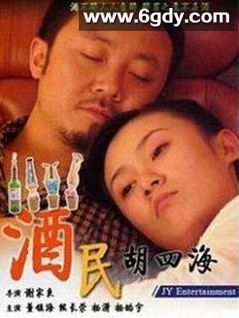 酒民胡四海(2006)完结已完结迅雷网盘全集下载