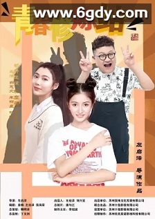 青春修炼站(2023)完结12集全迅雷网盘全集下载