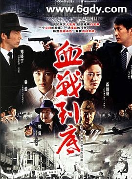 血战到底2005(2005)完结已完结迅雷网盘全集下载