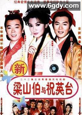 七世夫妻之梁山伯与祝英台(1999)完结已完结迅雷网盘全集下载