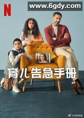 育儿告急手册(2025)完结8集全迅雷网盘全集下载