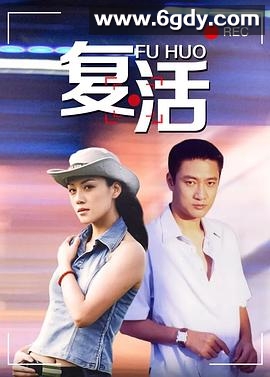 复活(2004)完结已完结迅雷网盘全集下载