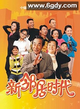 新邻居时代(2009)完结已完结迅雷网盘全集下载