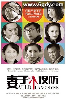 妻子不设防(2015)完结已完结迅雷网盘全集下载