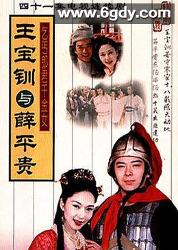 王宝钏与薛平贵(1999)完结已完结迅雷网盘全集下载