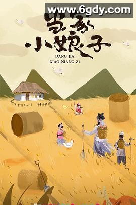 当家小娘子(2023)完结24集全迅雷网盘全集下载