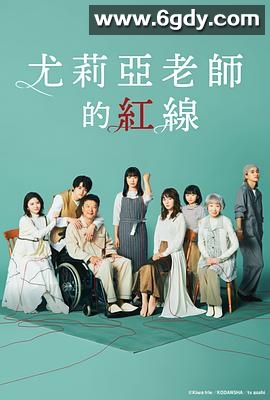 尤莉亚老师的红线(2023)完结9集全迅雷网盘全集下载