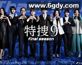 特搜9 最终季(2025)完结10集全迅雷网盘全集下载