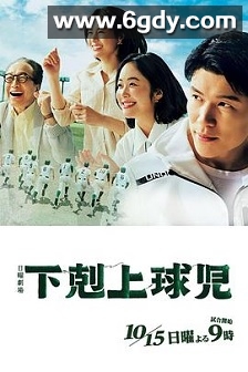 下克上棒球少年(2023)完结全10集迅雷网盘全集下载