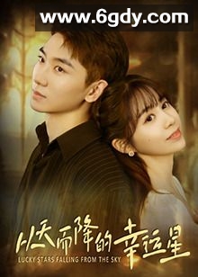 从天而降的幸运星(2025)完结第18集迅雷网盘全集下载