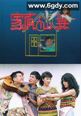家有仙妻(1991)完结40集全迅雷网盘全集下载
