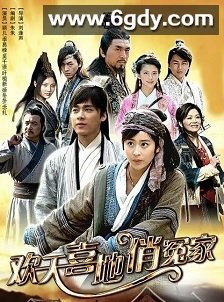 欢天喜地俏冤家(2014)完结已完结迅雷网盘全集下载