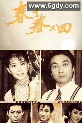 春去春又回(1989)完结已完结迅雷网盘全集下载