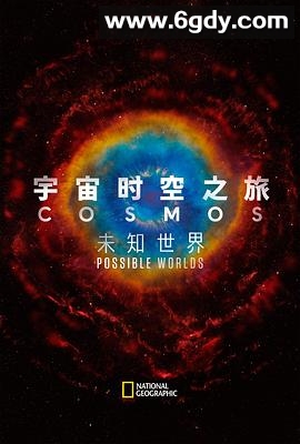 宇宙时空之旅：未知世界(2020)完结13集全迅雷网盘全集下载