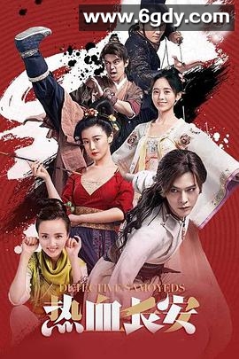 热血长安(2017)完结48集全迅雷网盘全集下载