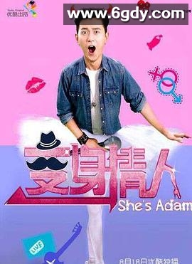 变身情人(2015)完结已完结迅雷网盘全集下载