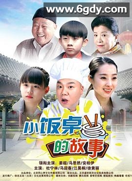 小饭桌的故事(2017)完结已完结迅雷网盘全集下载