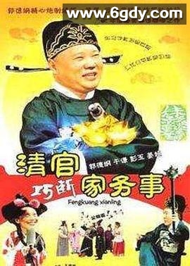 清官巧断家务事(2008)完结更新至第49集迅雷网盘全集下载
