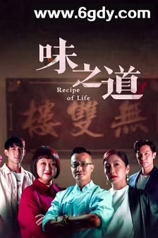 味之道(2020)完结132集全迅雷网盘全集下载