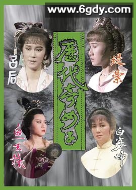 历代奇女子(1988)完结20集全迅雷网盘全集下载