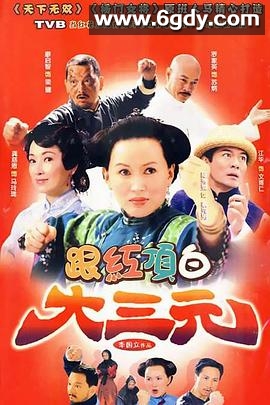跟红顶白大三元(2009)完结已完结迅雷网盘全集下载