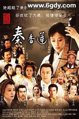 秦香莲(2011)完结已完结迅雷网盘全集下载