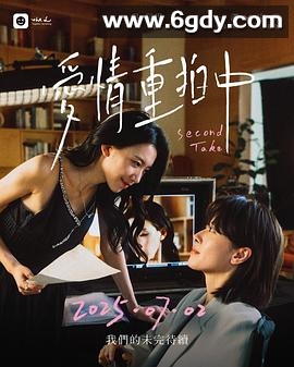 爱情重拍中(2025)完结已完结迅雷网盘全集下载