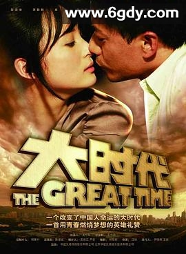 大时代(2011)完结全33集迅雷网盘全集下载