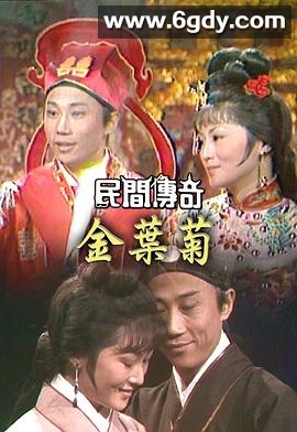 民间传奇之四杰传之三笑粤语(1974)完结全04集迅雷网盘全集下载