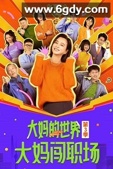 大妈的世界3：大妈闯职场(2025)完结18集全迅雷网盘全集下载
