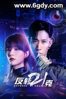 反转21克(2025)完结19集全迅雷网盘全集下载