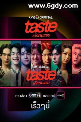 TASTE(2025)完结已完结迅雷网盘全集下载