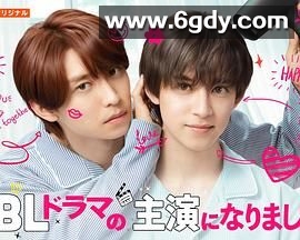 成了BL剧的主演 第二季(2025)完结已完结迅雷网盘全集下载