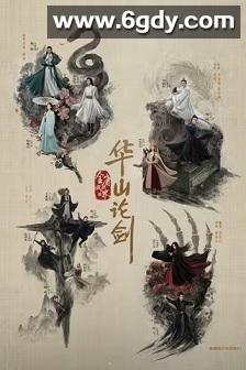 华山论剑之九阴真经(2025)完结8集全迅雷网盘全集下载