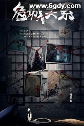 危城关系(2025)完结24集全迅雷网盘全集下载