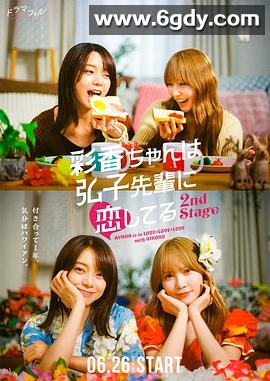 彩香最爱弘子前辈2(2025)完结已完结迅雷网盘全集下载