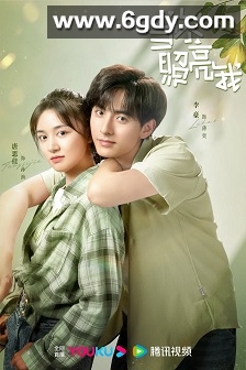 当你照亮我(2023)完结24集全迅雷网盘全集下载