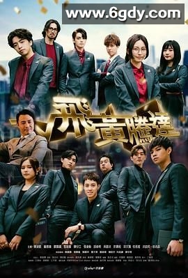 飞黄腾达(2024)完结30集全迅雷网盘全集下载