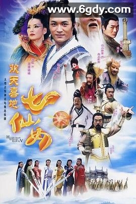 欢天喜地七仙女(2005)完结已完结迅雷网盘全集下载