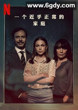 一个近乎正常的家庭(2023)完结6集全迅雷网盘全集下载