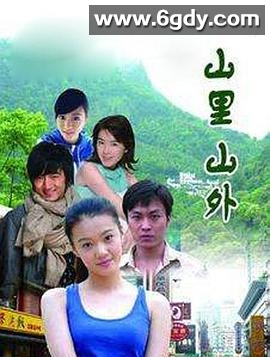 山里山外(2011)完结完结迅雷网盘全集下载