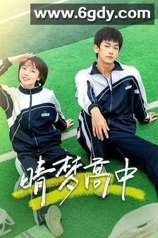 晴梦高中(2025)完结全16集迅雷网盘全集下载