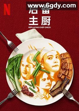后备主厨(2023)完结完结迅雷网盘全集下载