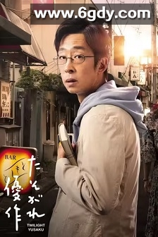 黄昏的优作(2023)完结8集全迅雷网盘全集下载